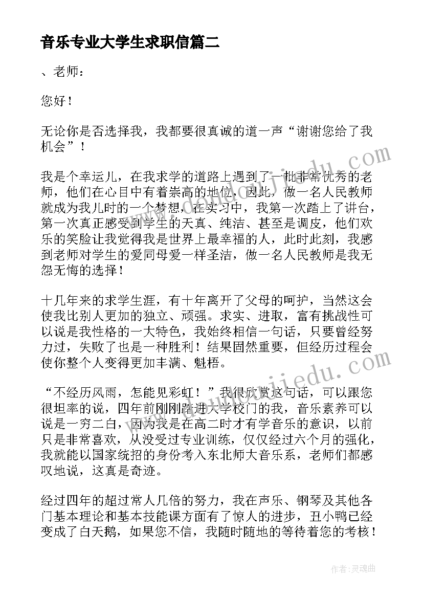 音乐专业大学生求职信 音乐学专业大学生的求职信(优秀8篇)