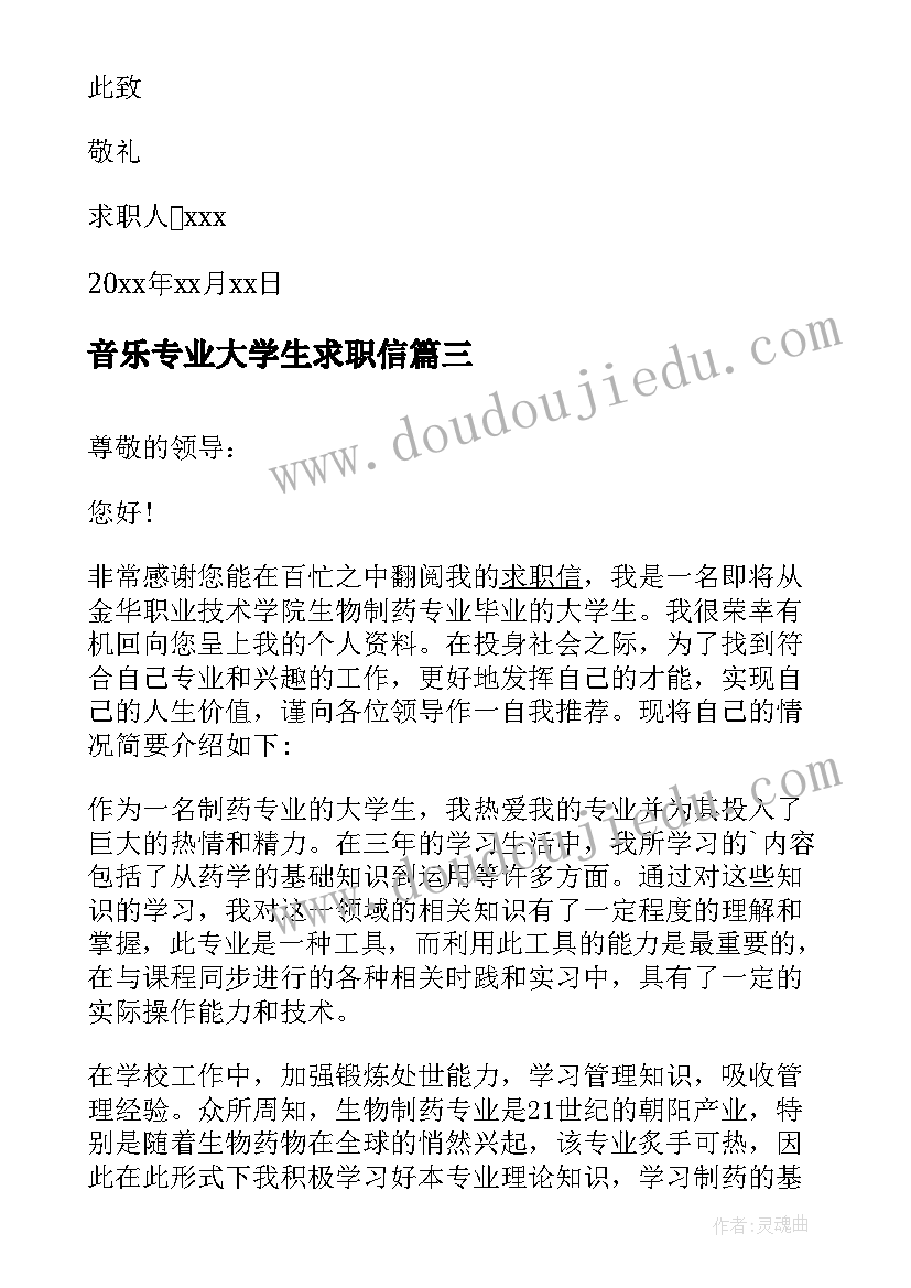 音乐专业大学生求职信 音乐学专业大学生的求职信(优秀8篇)