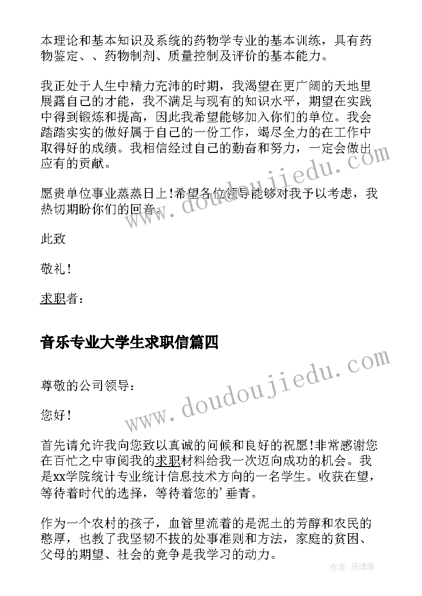 音乐专业大学生求职信 音乐学专业大学生的求职信(优秀8篇)