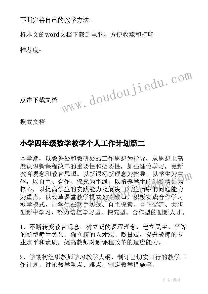 2023年小学四年级数学教学个人工作计划(精选14篇)