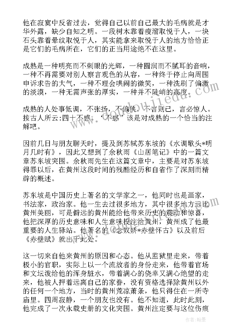 最新苏东坡传读书笔记摘抄好词好句 苏东坡突围读书笔记(优质18篇)