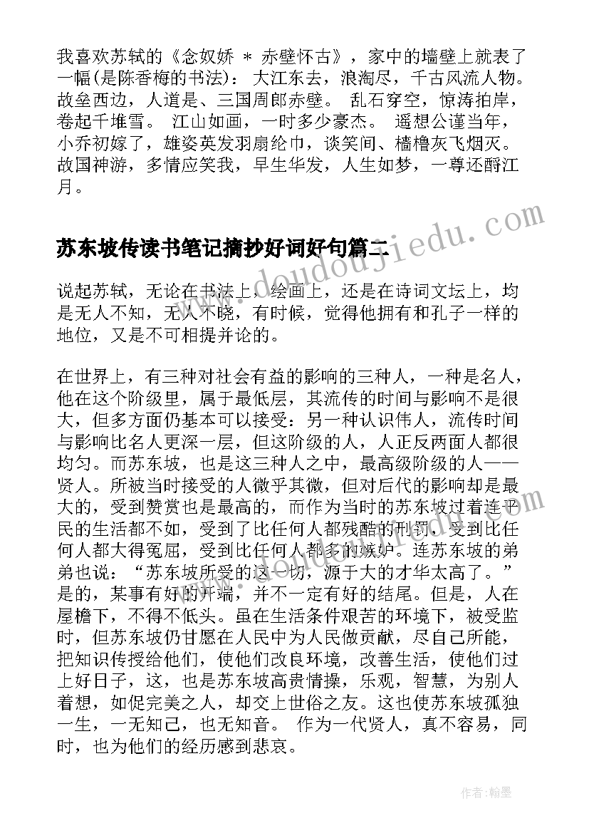 最新苏东坡传读书笔记摘抄好词好句 苏东坡突围读书笔记(优质18篇)