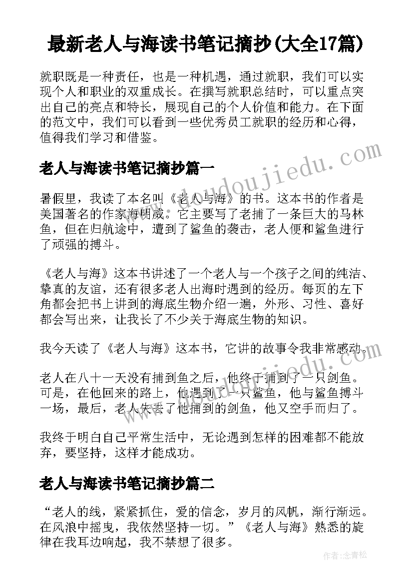 最新老人与海读书笔记摘抄(大全17篇)