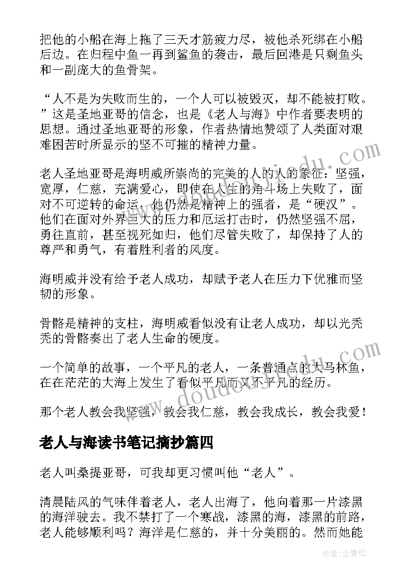 最新老人与海读书笔记摘抄(大全17篇)