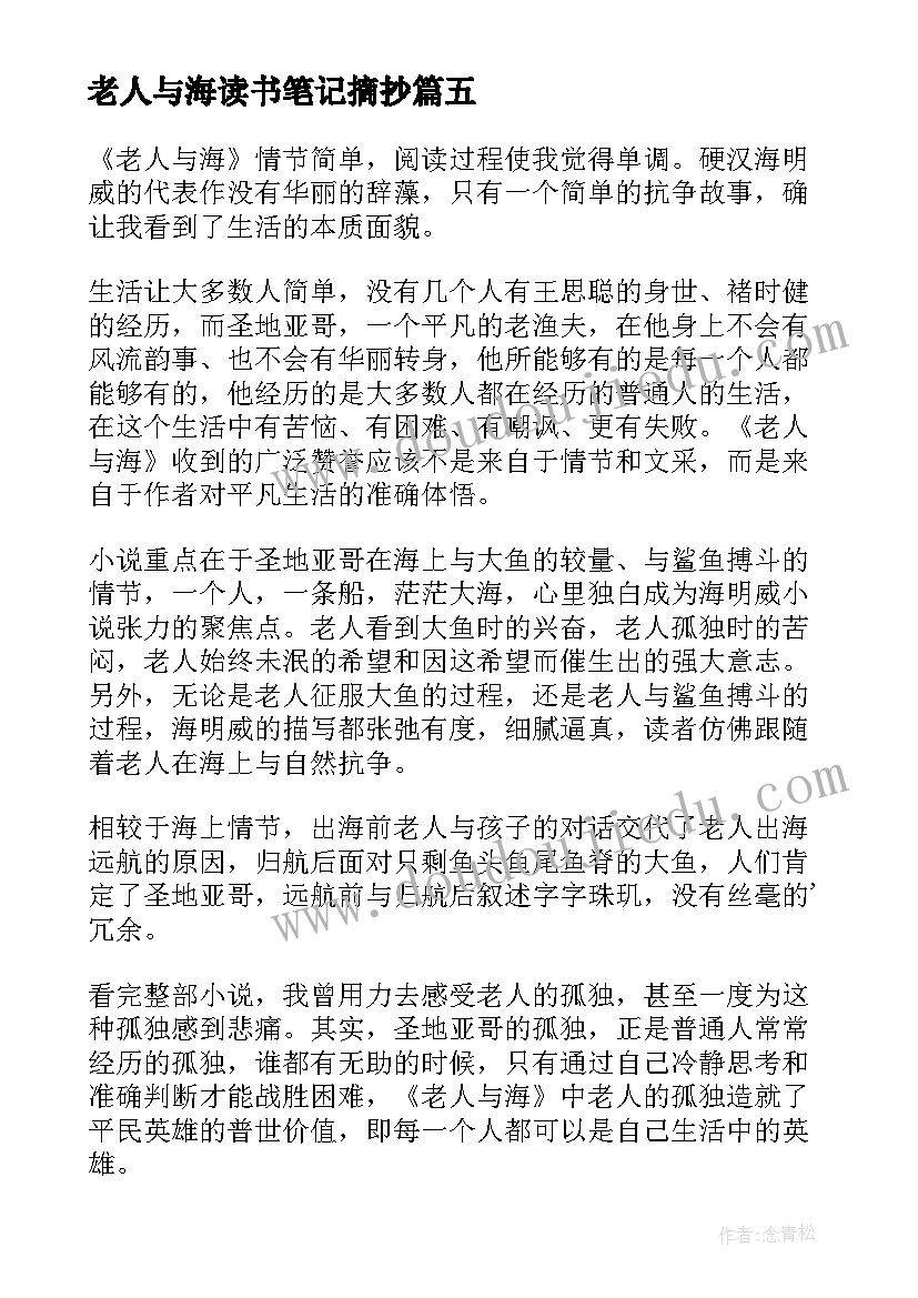 最新老人与海读书笔记摘抄(大全17篇)