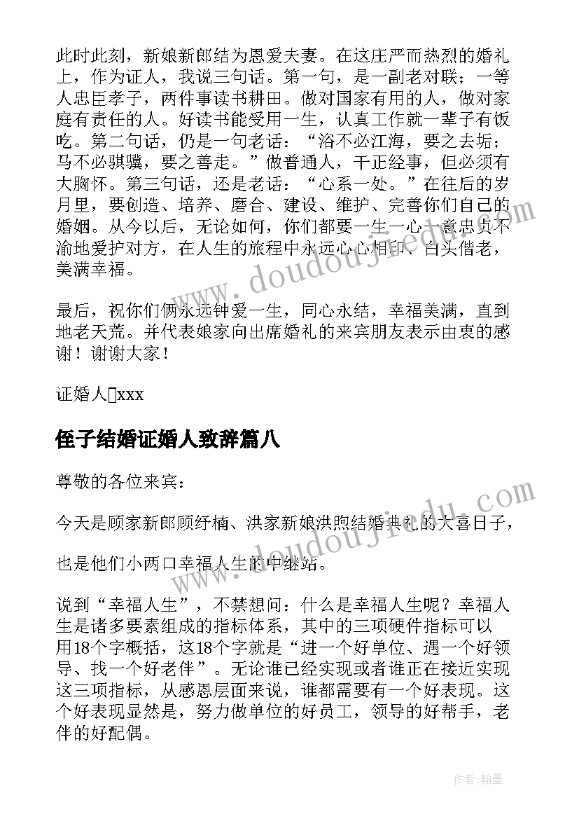 2023年侄子结婚证婚人致辞(汇总18篇)