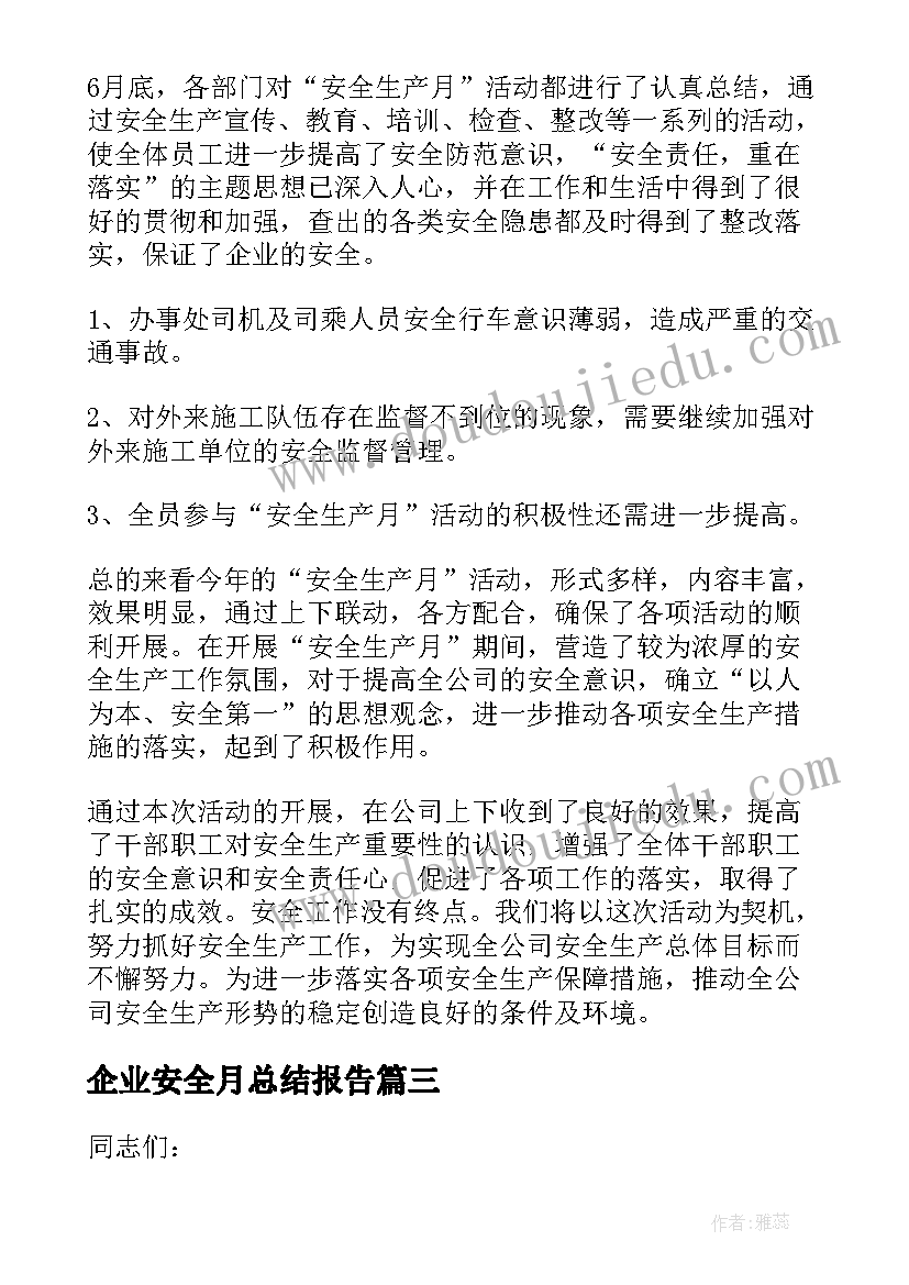 2023年企业安全月总结报告(汇总8篇)