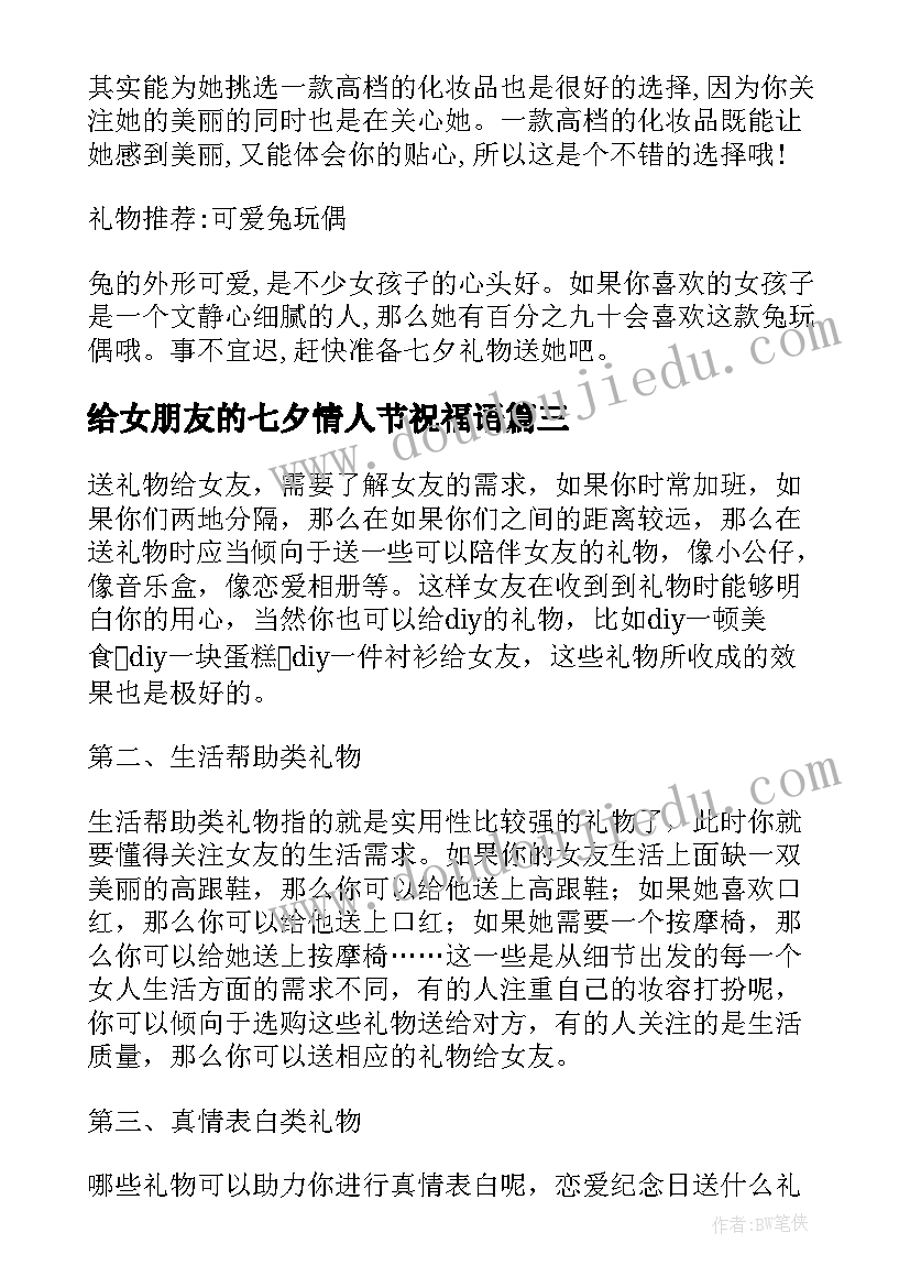 给女朋友的七夕情人节祝福语(精选19篇)