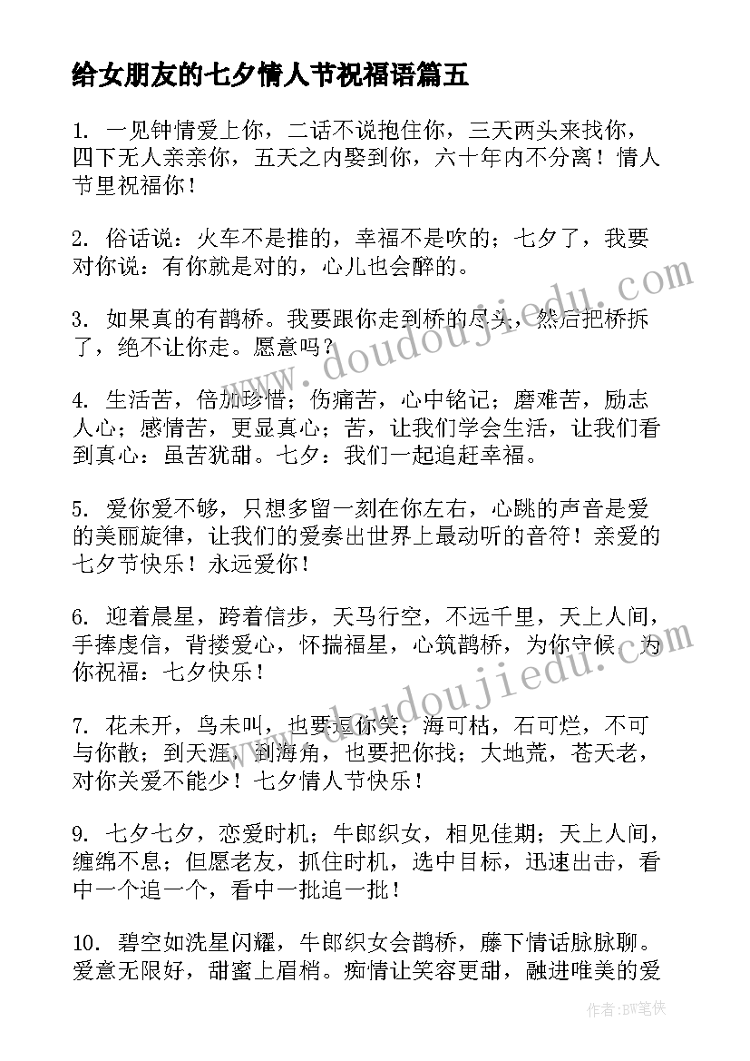 给女朋友的七夕情人节祝福语(精选19篇)