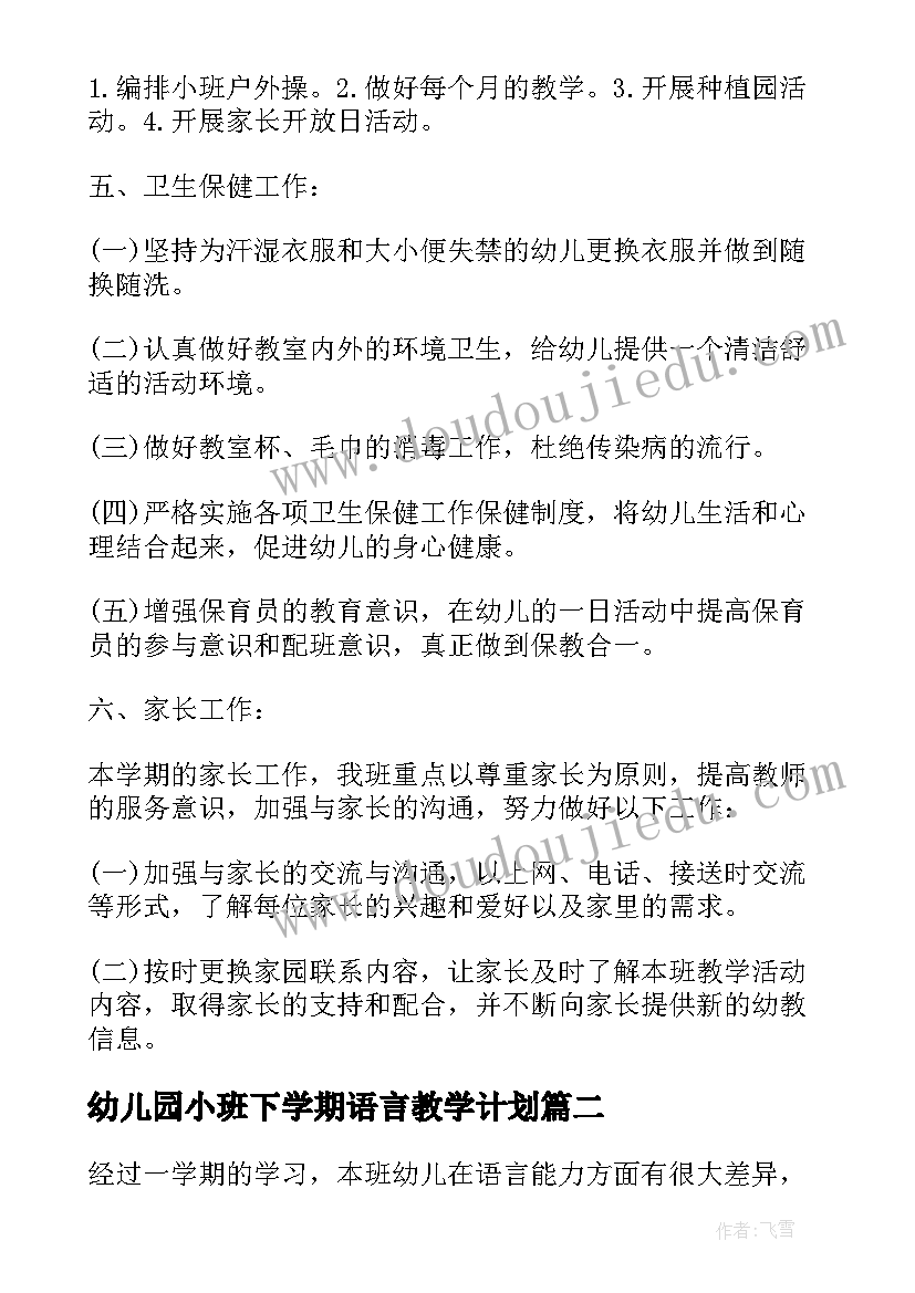 幼儿园小班下学期语言教学计划 幼儿园小班下学期教学计划(优质9篇)