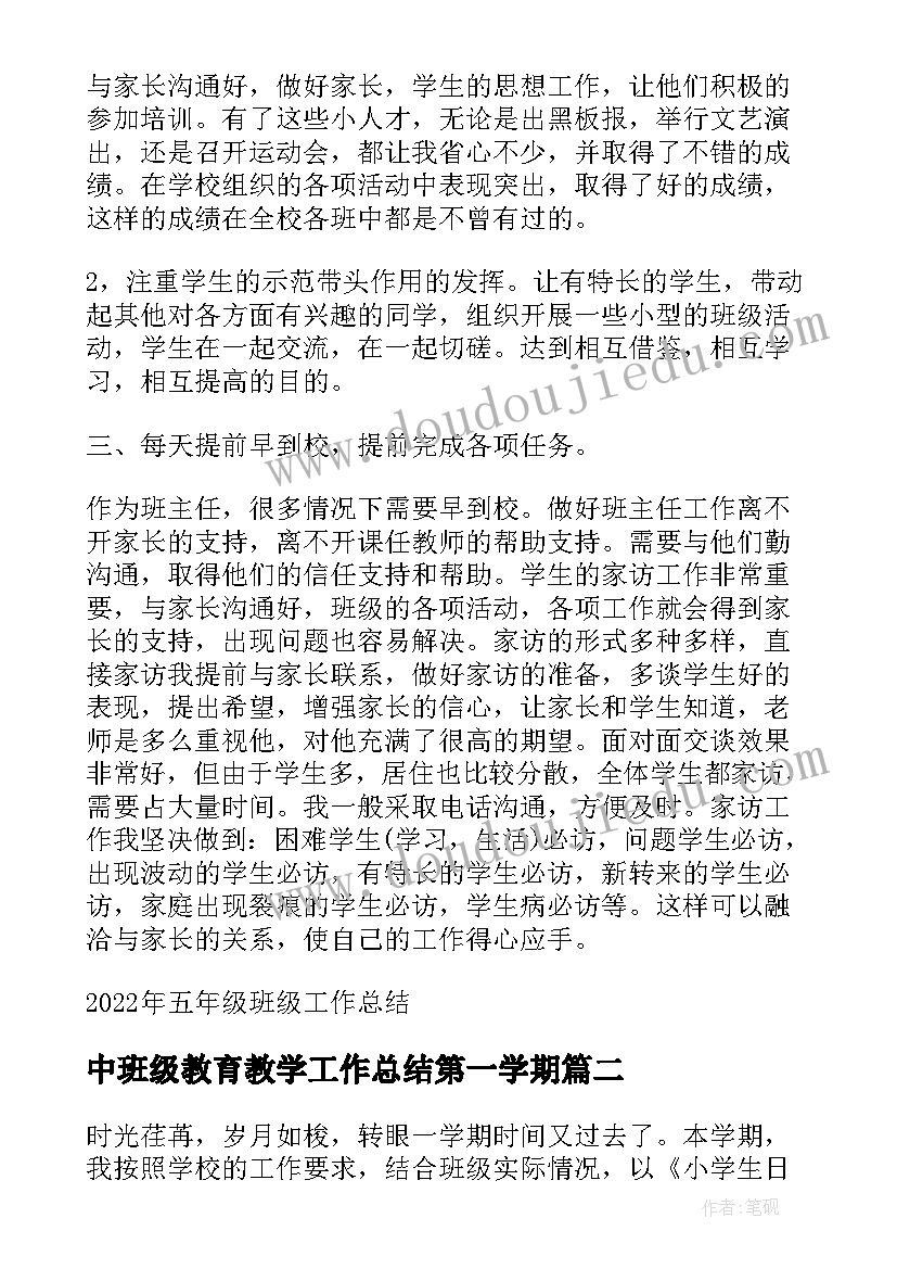 中班级教育教学工作总结第一学期(优秀11篇)