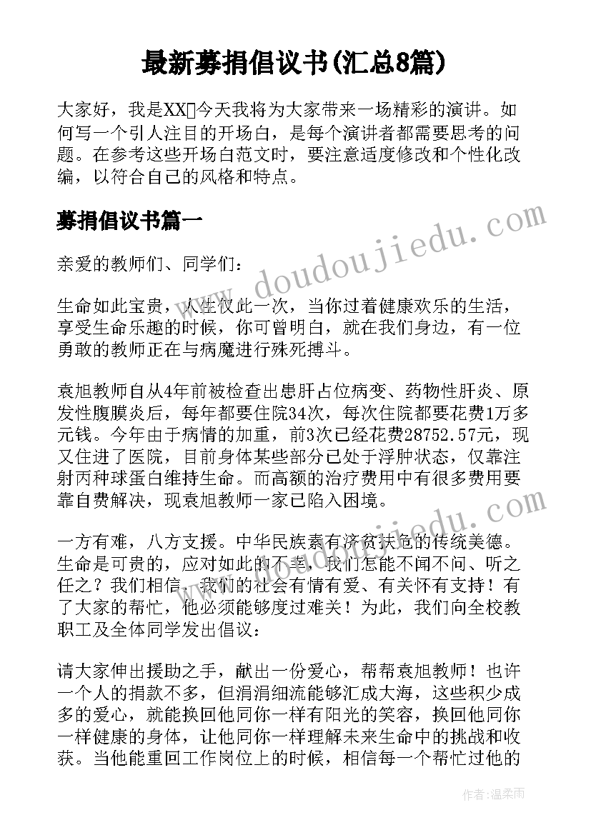 最新募捐倡议书(汇总8篇)