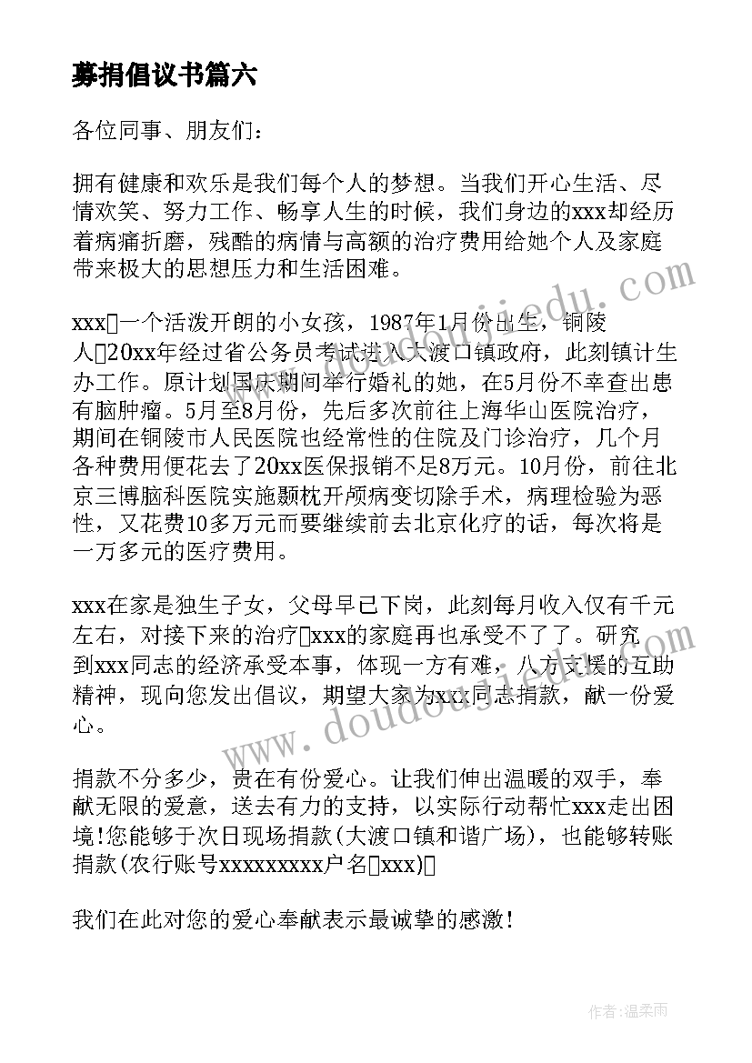 最新募捐倡议书(汇总8篇)