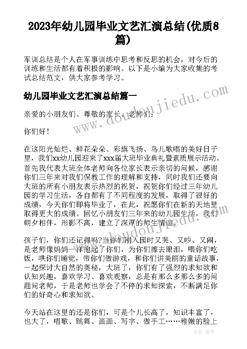 2023年幼儿园毕业文艺汇演总结(优质8篇)