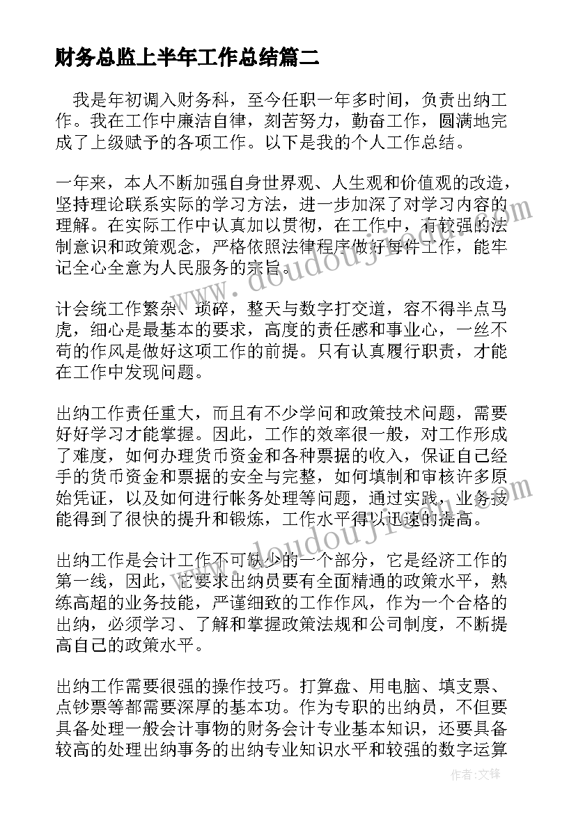 最新财务总监上半年工作总结(通用19篇)