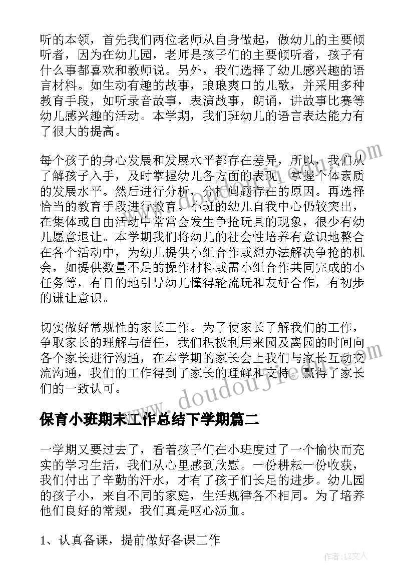 2023年保育小班期末工作总结下学期 保育小班期末工作总结(汇总8篇)