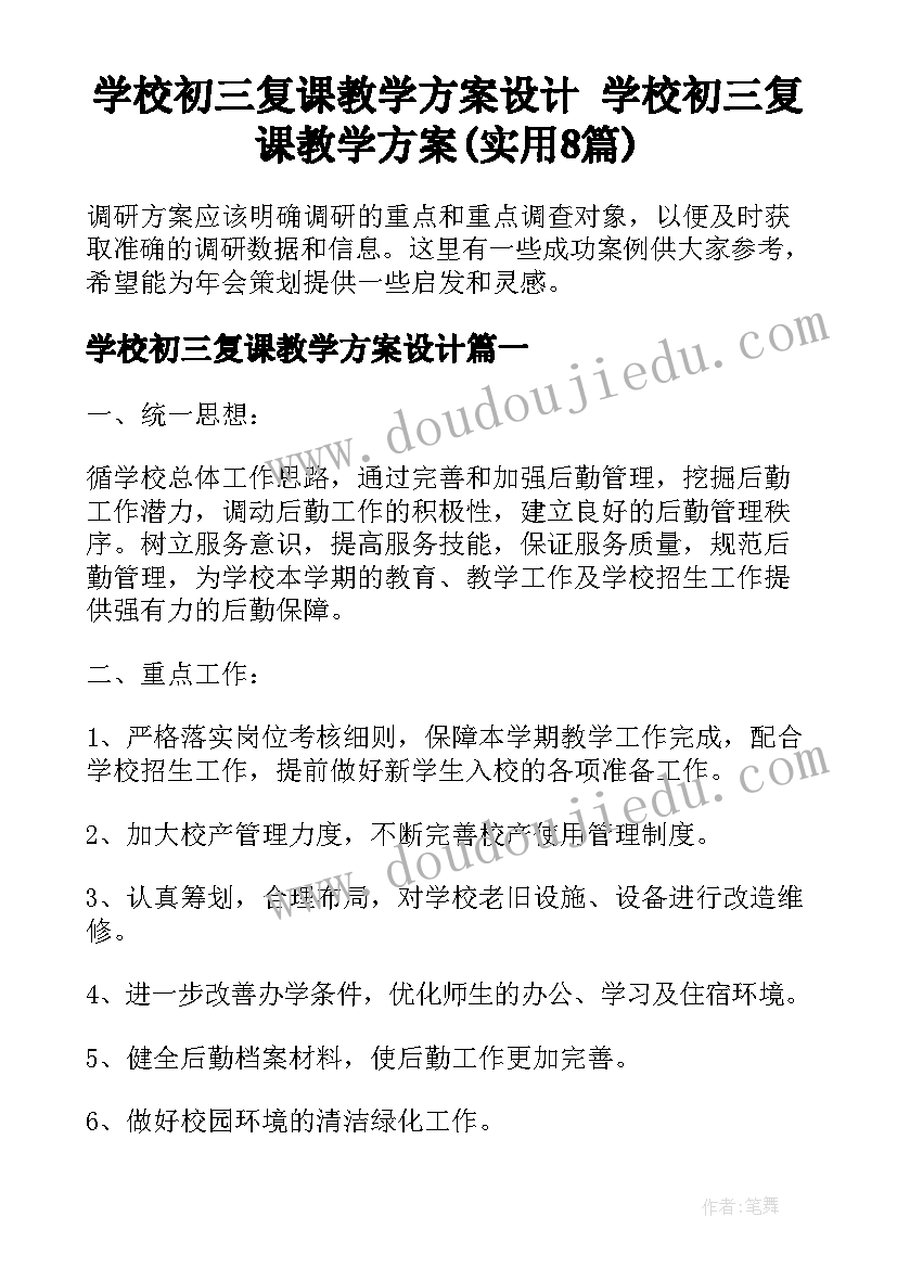 学校初三复课教学方案设计 学校初三复课教学方案(实用8篇)