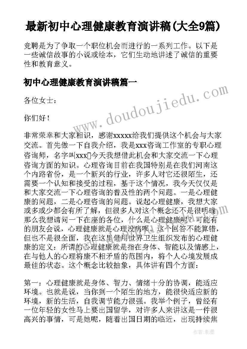 最新初中心理健康教育演讲稿(大全9篇)