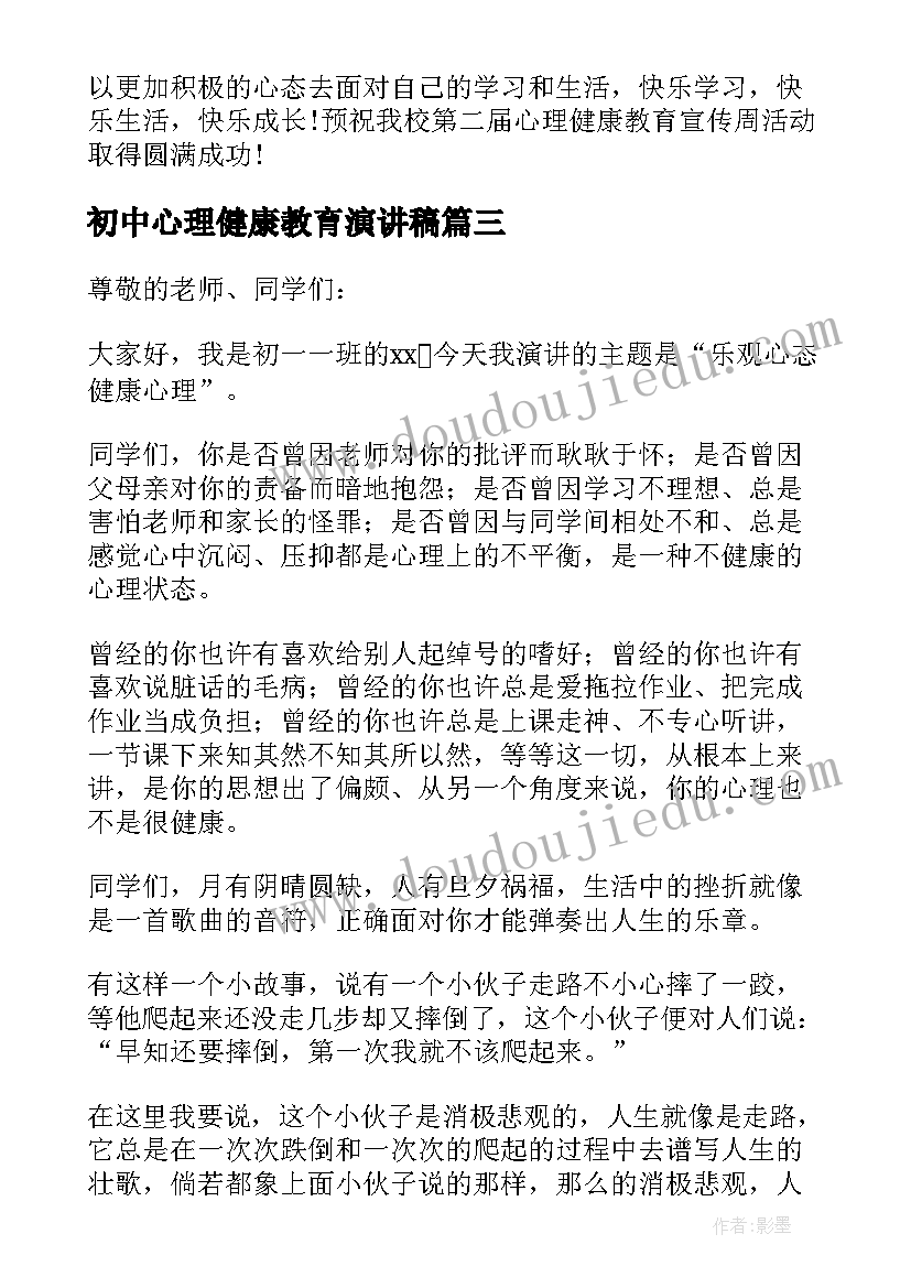 最新初中心理健康教育演讲稿(大全9篇)