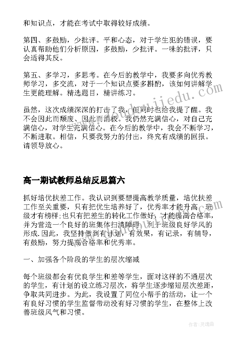 高一期试教师总结反思(通用9篇)