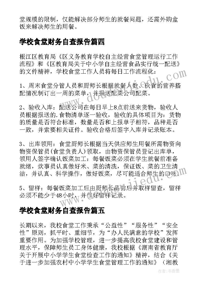 2023年学校食堂财务自查报告 学校食堂自查报告(实用10篇)