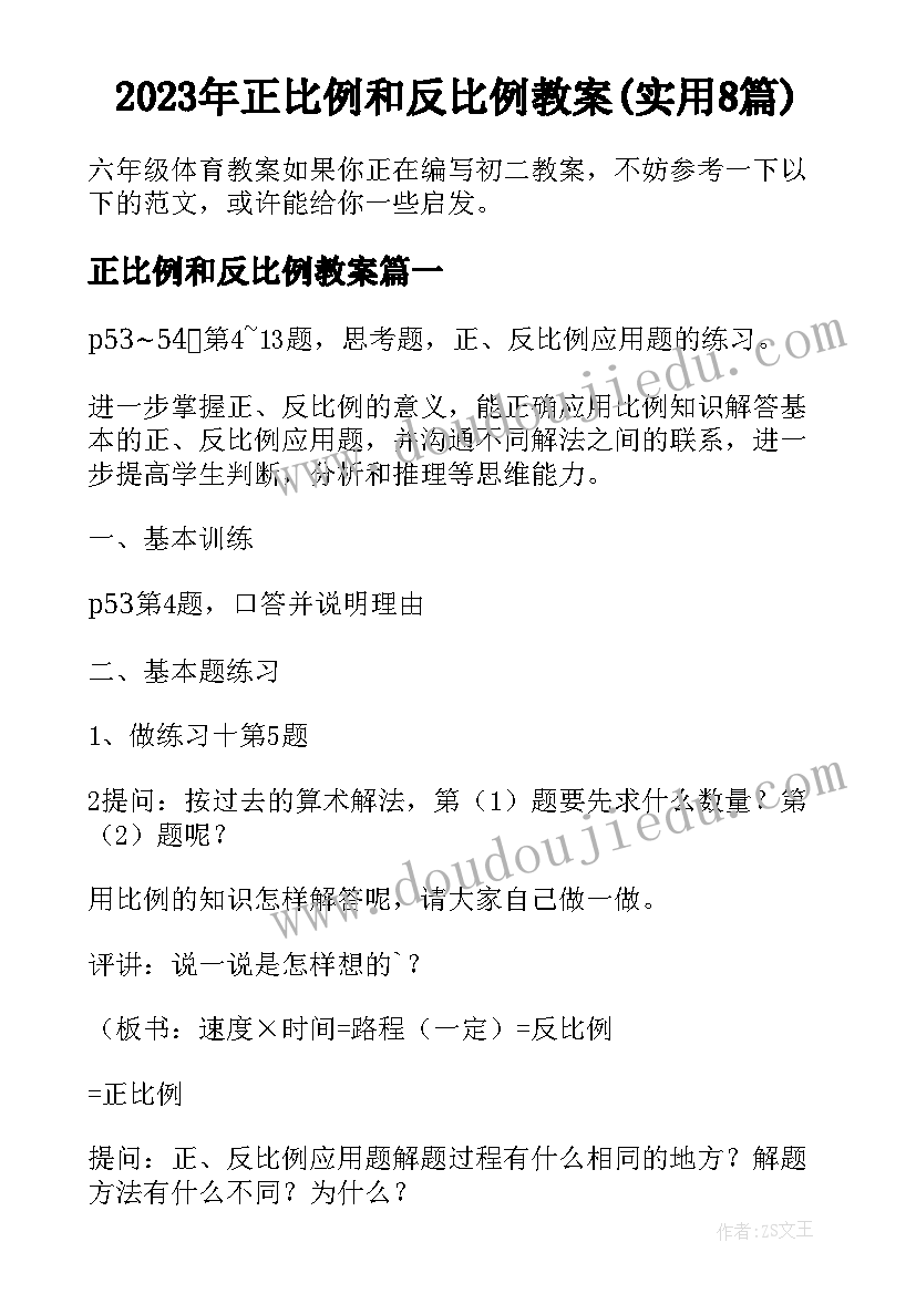 2023年正比例和反比例教案(实用8篇)