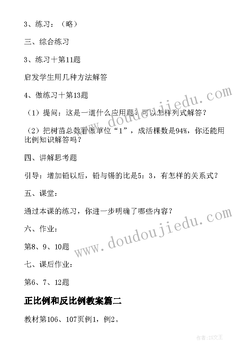 2023年正比例和反比例教案(实用8篇)