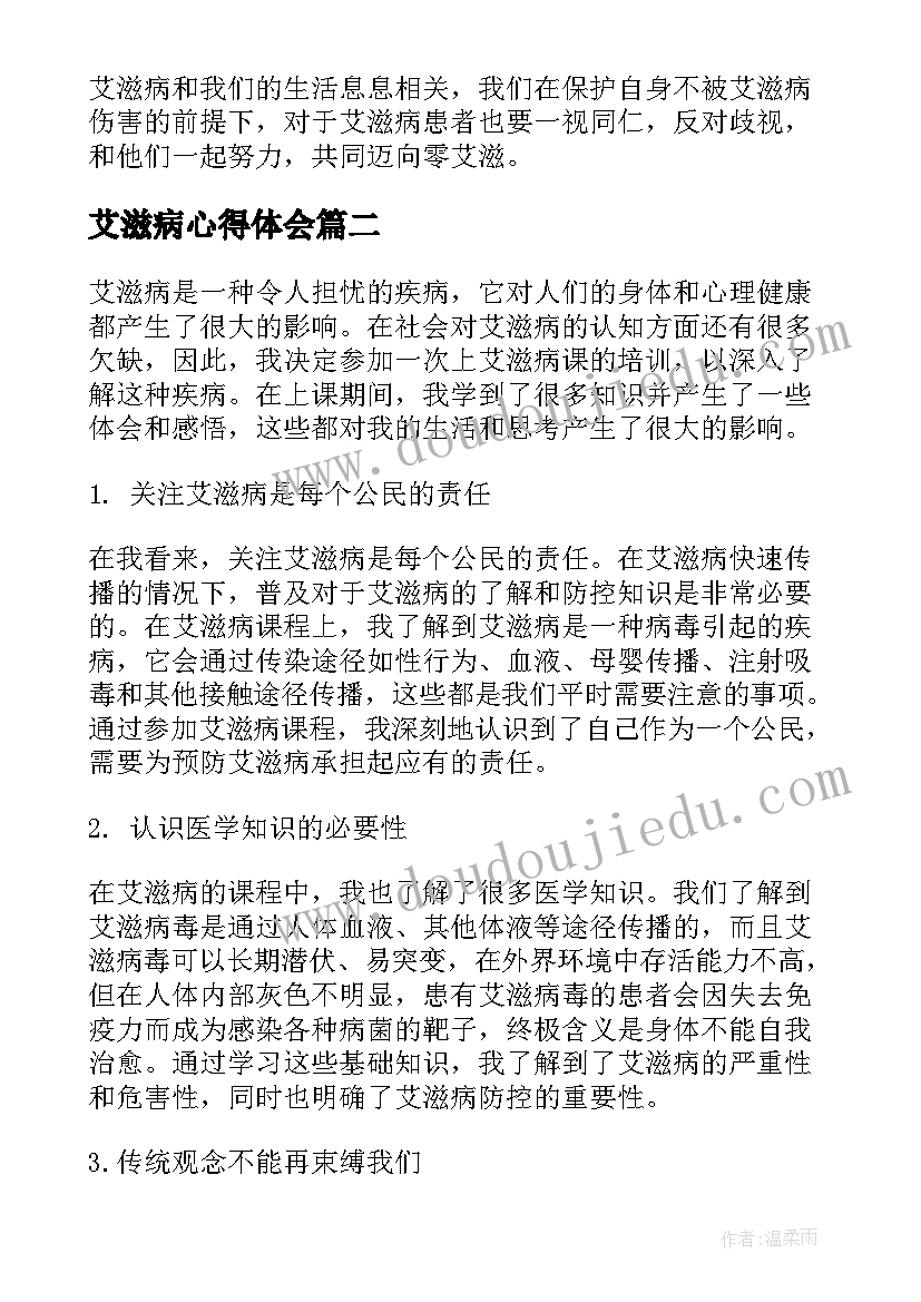 2023年艾滋病心得体会(精选18篇)