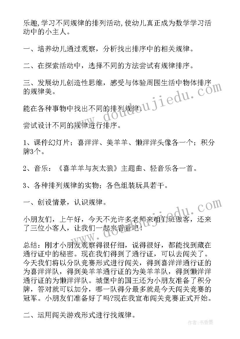 2023年幼儿园按规律排序教案反思和总结 幼儿园按规律排序教案(优秀8篇)