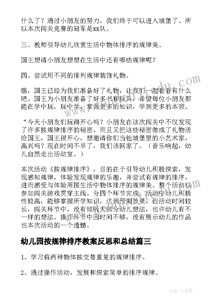 2023年幼儿园按规律排序教案反思和总结 幼儿园按规律排序教案(优秀8篇)