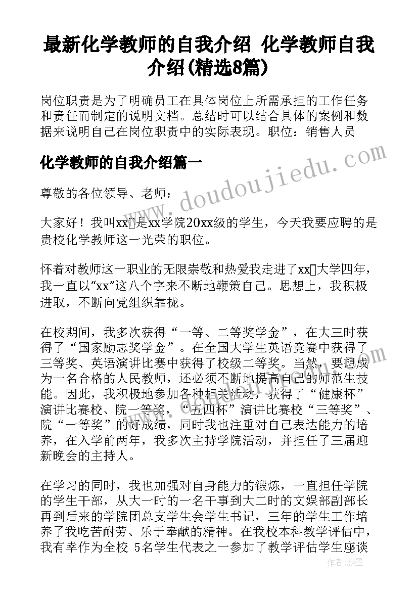 最新化学教师的自我介绍 化学教师自我介绍(精选8篇)