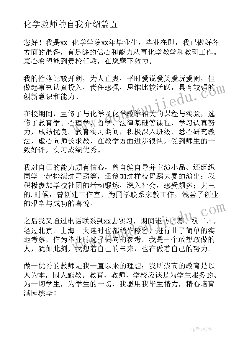 最新化学教师的自我介绍 化学教师自我介绍(精选8篇)