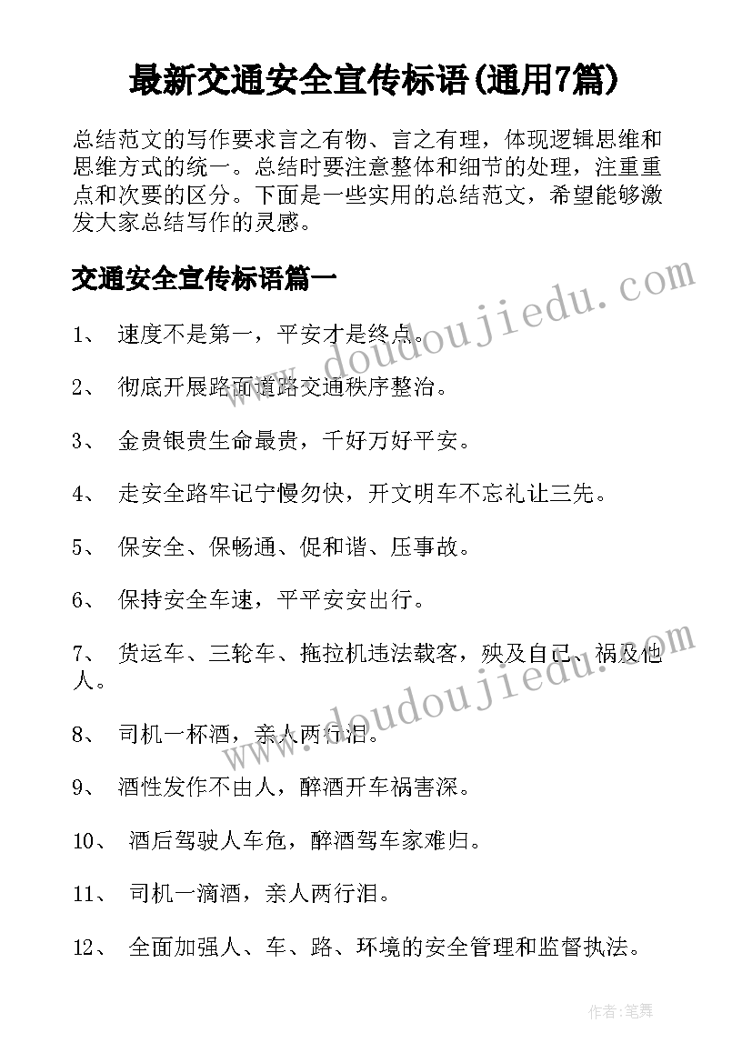 最新交通安全宣传标语(通用7篇)