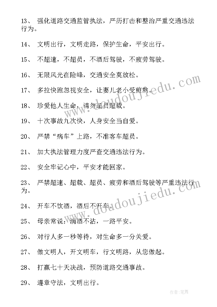 最新交通安全宣传标语(通用7篇)