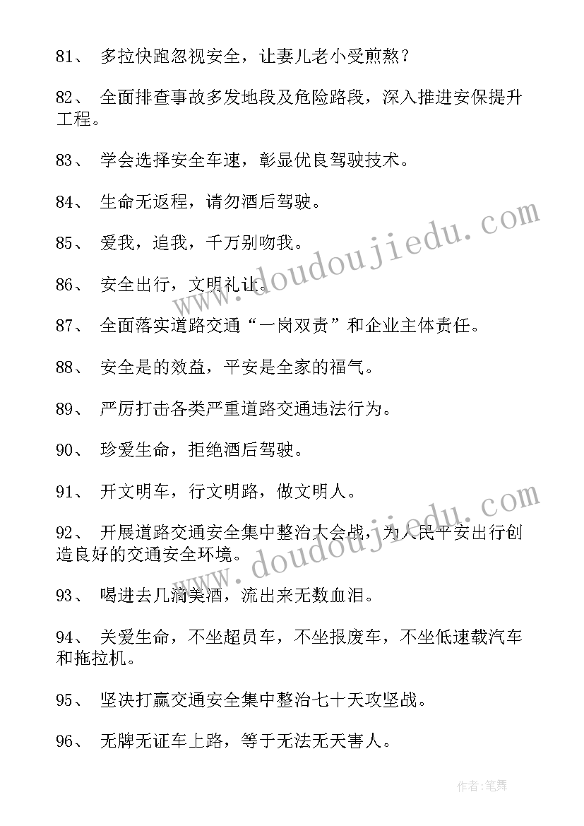 最新交通安全宣传标语(通用7篇)