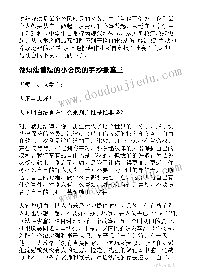 2023年做知法懂法的小公民的手抄报 知法用法守法懂法演讲稿(汇总10篇)