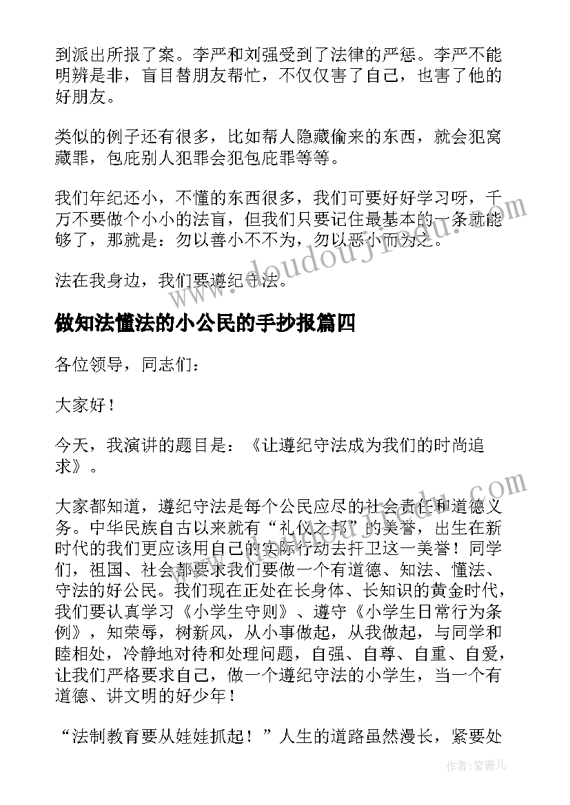 2023年做知法懂法的小公民的手抄报 知法用法守法懂法演讲稿(汇总10篇)