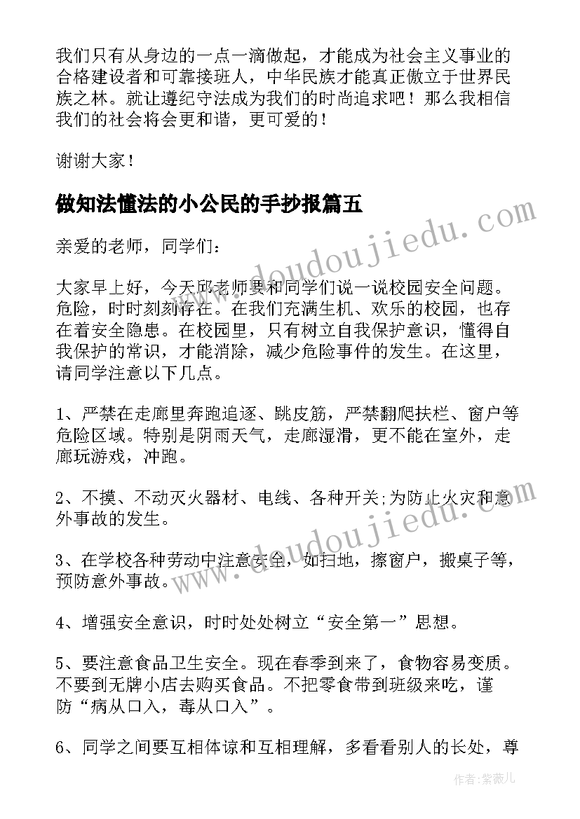 2023年做知法懂法的小公民的手抄报 知法用法守法懂法演讲稿(汇总10篇)