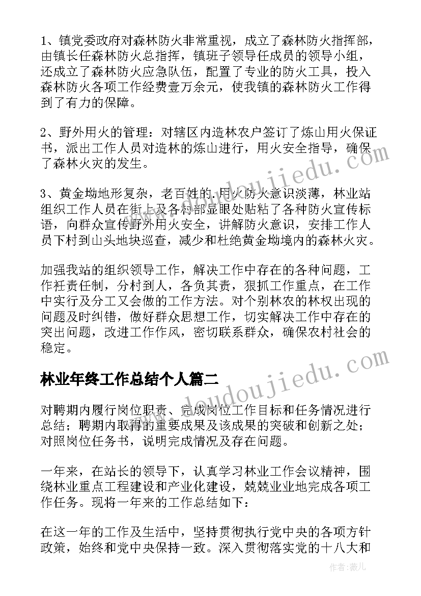 2023年林业年终工作总结个人 林业系统个人年度工作总结(通用8篇)