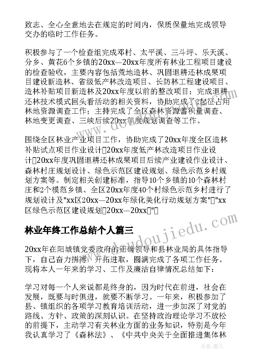 2023年林业年终工作总结个人 林业系统个人年度工作总结(通用8篇)