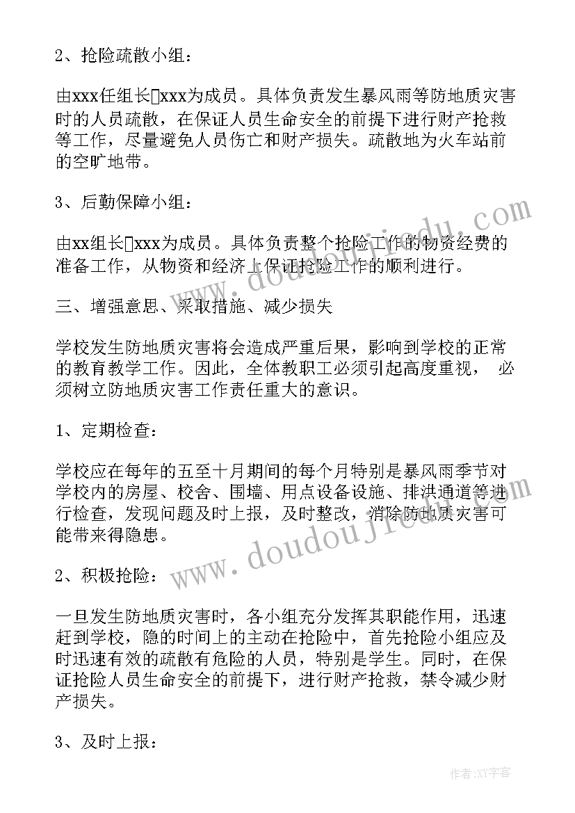 最新地质灾害应急处理实施方案(实用19篇)