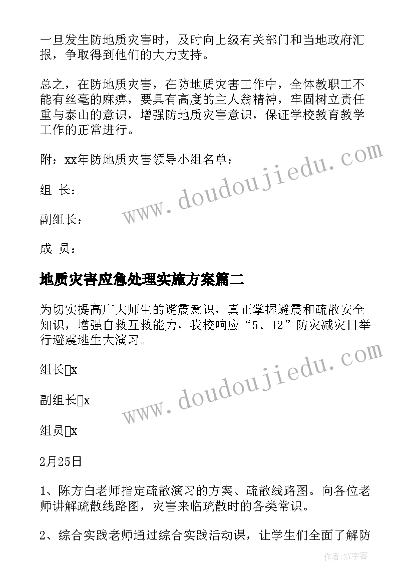 最新地质灾害应急处理实施方案(实用19篇)