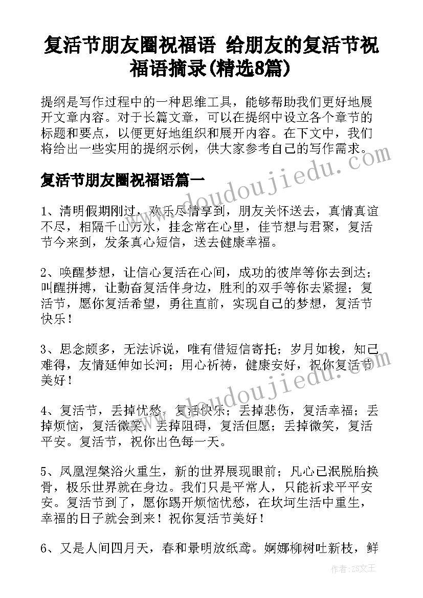 复活节朋友圈祝福语 给朋友的复活节祝福语摘录(精选8篇)