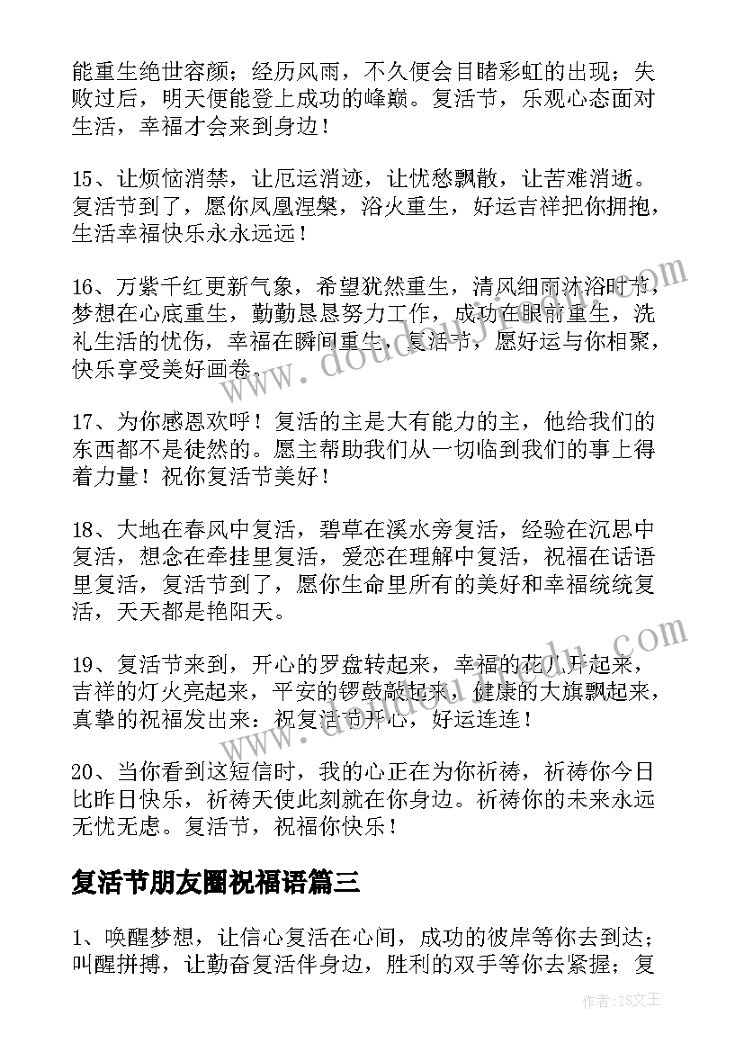 复活节朋友圈祝福语 给朋友的复活节祝福语摘录(精选8篇)