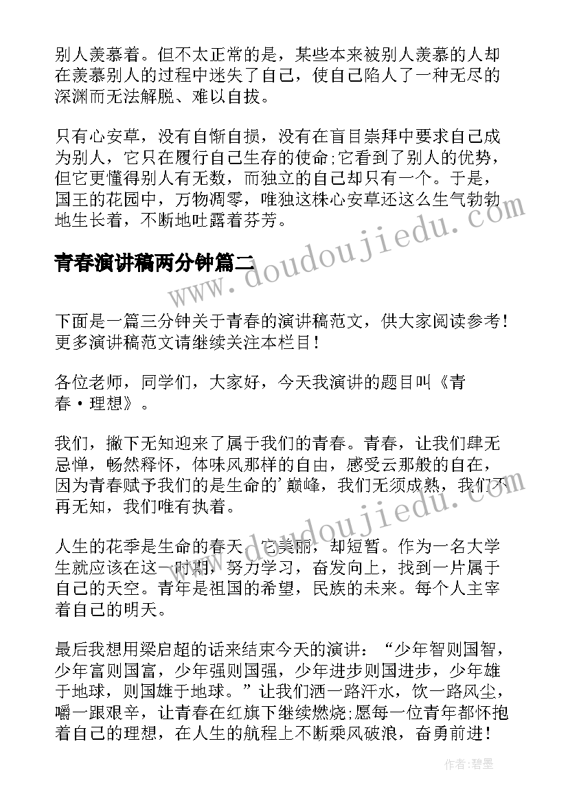 最新青春演讲稿两分钟 青春的三分钟演讲稿(大全13篇)