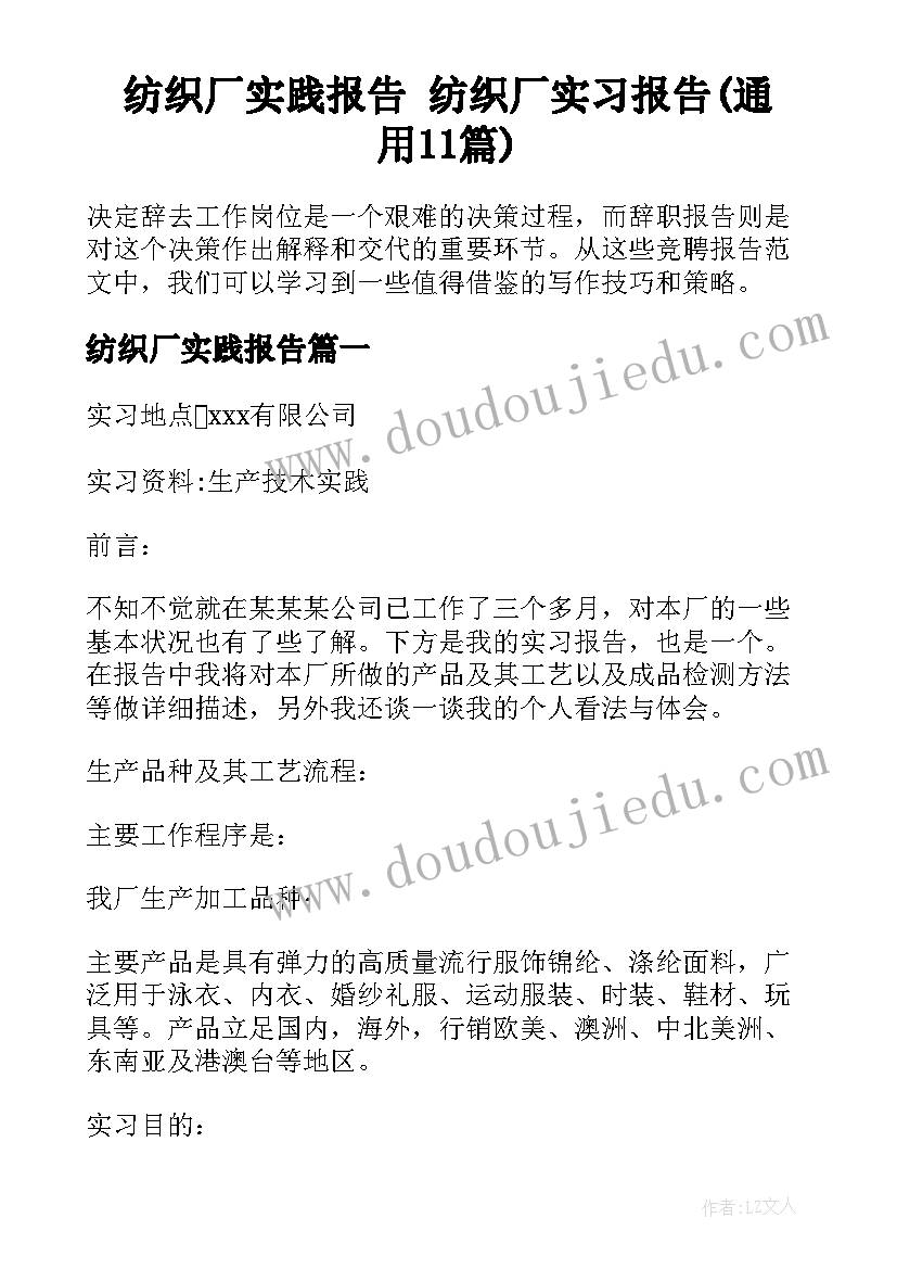 纺织厂实践报告 纺织厂实习报告(通用11篇)