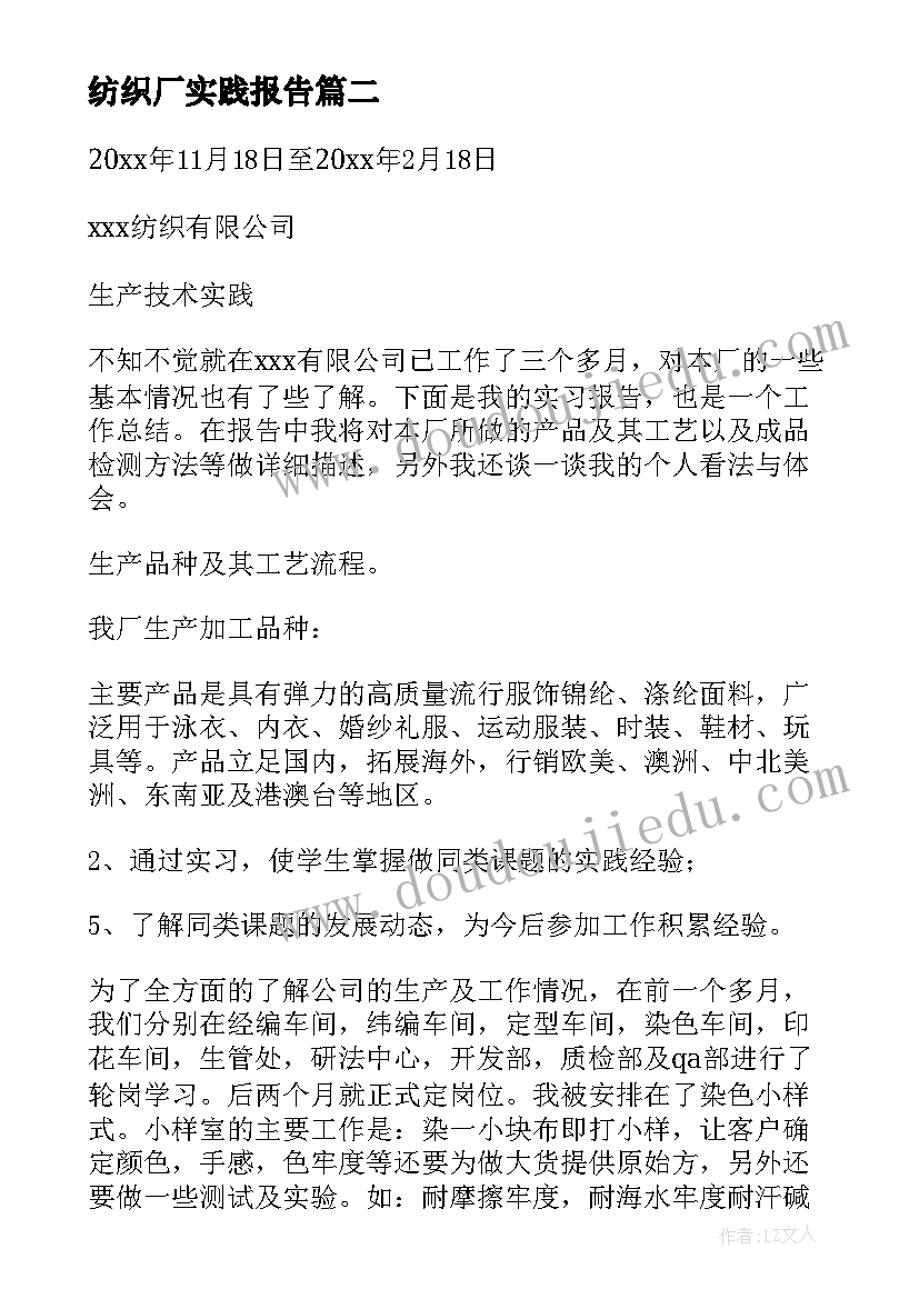 纺织厂实践报告 纺织厂实习报告(通用11篇)