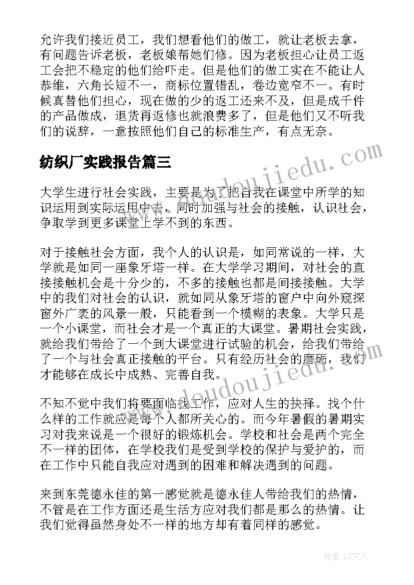 纺织厂实践报告 纺织厂实习报告(通用11篇)