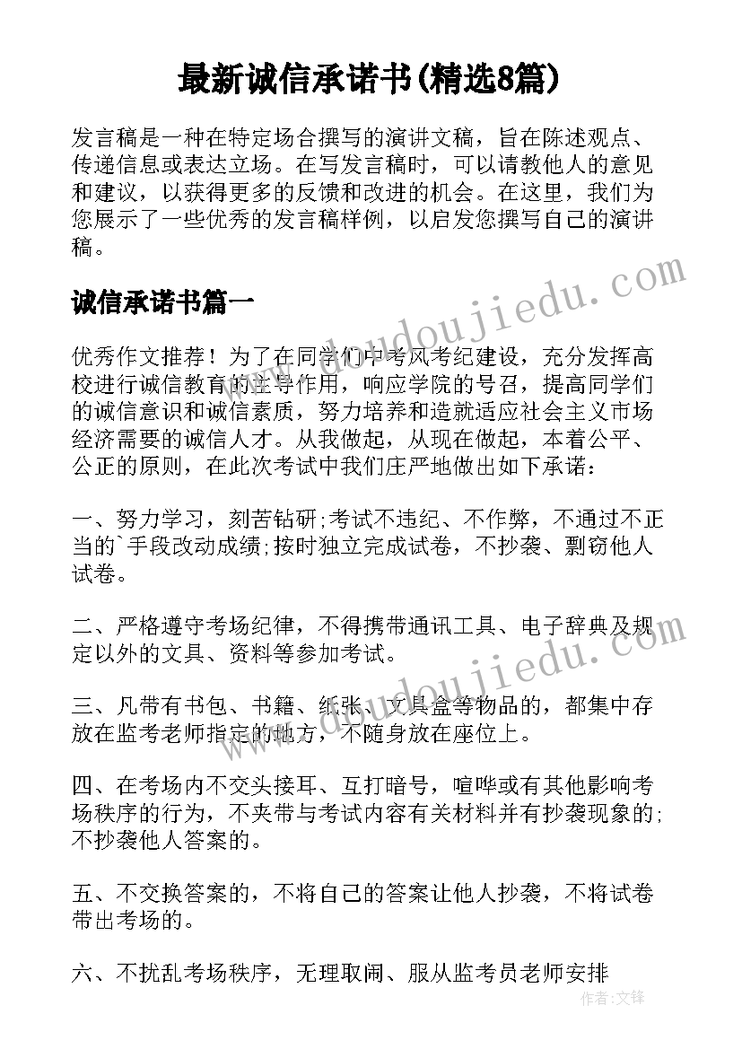 最新诚信承诺书(精选8篇)