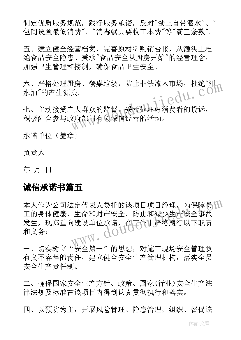 最新诚信承诺书(精选8篇)